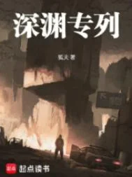 深渊专列封面