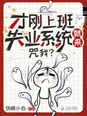 才刚上班失业系统就来，咒我？封面