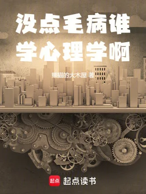 没点毛病谁学心理学啊封面