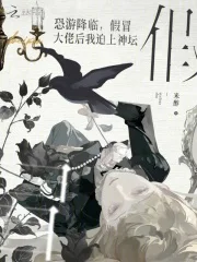 恐游降临,假冒大佬后我迫上神坛封面