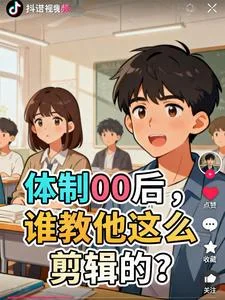 体制00后,谁教他这么剪辑的?封面