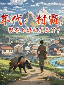 年代:村霸,娶不上媳妇怎么了?封面