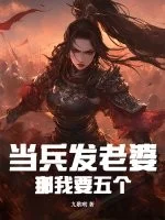 当兵发老婆,这个新兵有点猛!封面