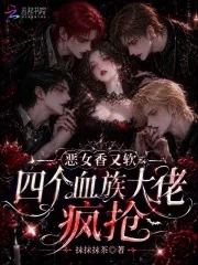 恶女香又软,四个血族大佬疯抢封面