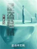听说我是盗墓贼封面