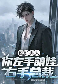 说好男大,你左手萌娃右手总裁?封面