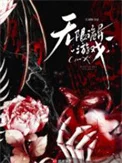 无限诡异游戏封面