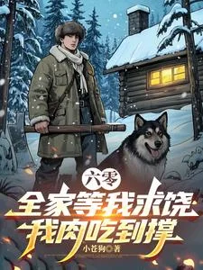 六零:全家等我求饶,我肉吃到撑封面