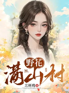 野花满山村封面