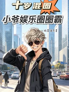 十岁混圈,小爷娱乐圈圈霸封面