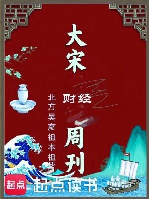 大宋财经周刊封面