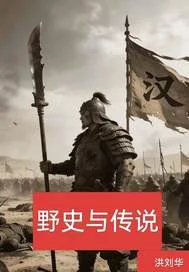 野史与传说封面