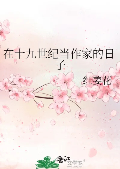 在十九世纪当作家的日子封面