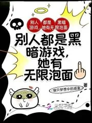 别人都是黑暗游戏,她有无限泡面封面