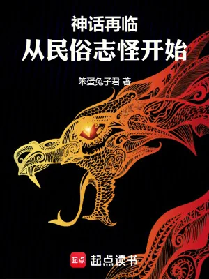 神话再临!从民俗志怪开始封面