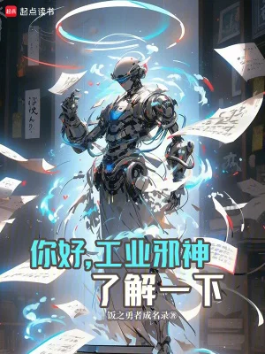 你好,工业邪神了解一下封面