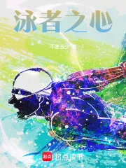 泳者之心封面