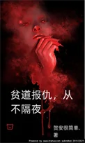 贫道报仇,从不隔夜!封面
