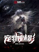 宠物魅影封面