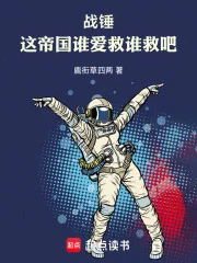 战锤:这帝国谁爱救谁救吧!封面