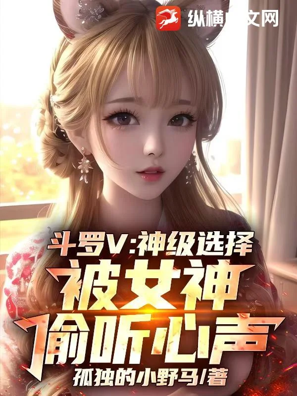 斗罗V:神级选择,被女神偷听心声封面