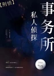 私人侦探事务所[刑侦]封面