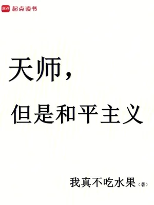 天师,但是和平主义封面