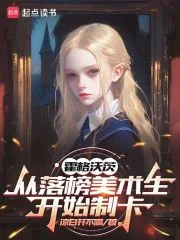 霍格沃茨:从落榜美术生开始制卡封面