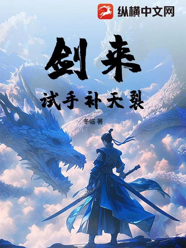 剑来：试手补天裂封面