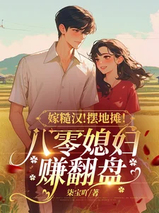嫁糙汉!摆地摊!八零媳妇赚翻盘封面