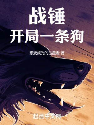 战锤:开局一条狗封面