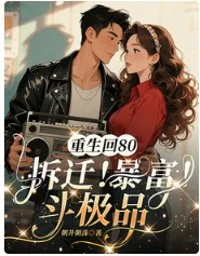 重生回80,拆迁!暴富!斗极品封面