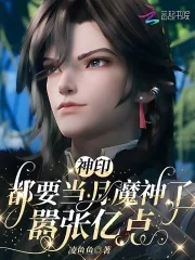 神印:都要当月魔神了,嚣张亿点封面