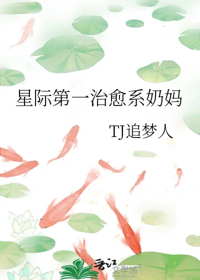 星际第一治愈系奶妈封面