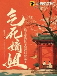 气死嫡姐，你不要的世子娶我后登基了封面