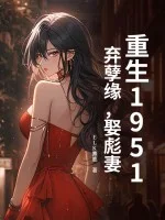 重生1951:弃孽缘,娶彪妻!封面