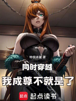 同时穿越,我成尊不就是了封面