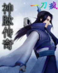 神脉传奇封面