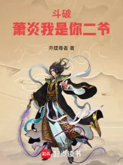 斗破:萧炎我是你二爷封面
