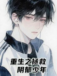 重生之拯救阴郁少年封面