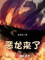 恶龙来了封面