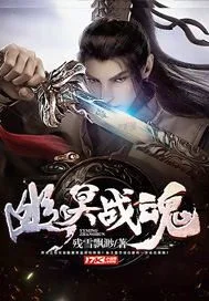 幽冥战魂封面
