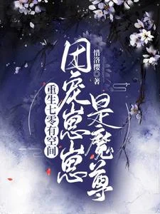 重生七零有空间:团宠崽崽是魔尊封面