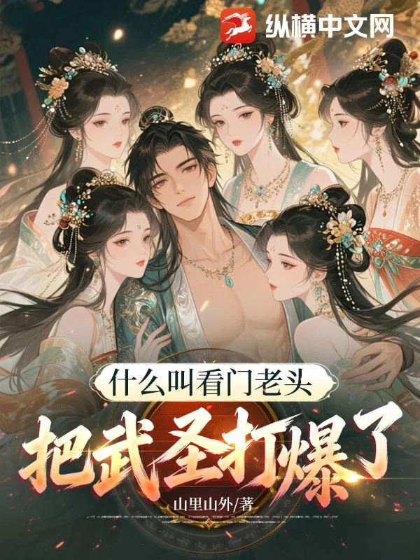 什么叫看门老头把武圣打爆了!封面