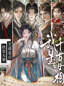 扶贫大秦:天幕盘点我是千古女相封面