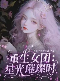 重生女团:星光璀璨时封面