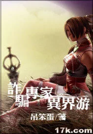 诈骗专家异界游封面