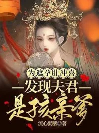 为遮孕肚冲喜，发现夫君是孩亲爹封面