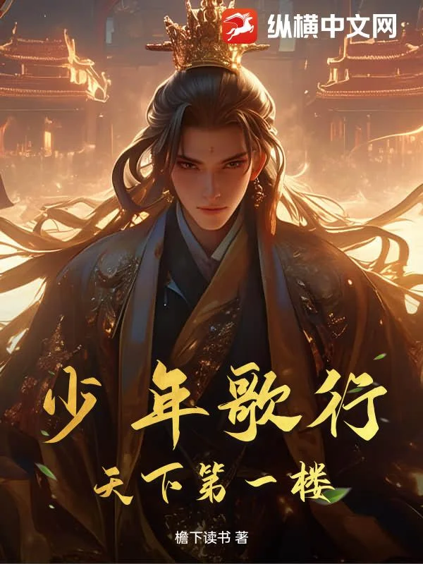 少年歌行:天下第一楼封面