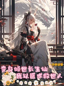 变身倾世长生仙,我以医术救世人封面